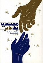 همسفر با یک عابر