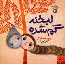 لبخند گم شده