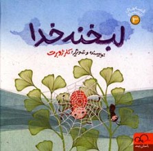 لبخند خدا