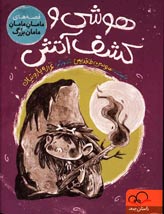 هوشی و کشف آتش