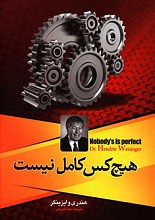هیچ کس کامل نیست