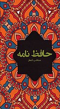 حافظ نامه: منتخب اشعار