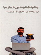 چگونه از اینترنت پول در بیاوریم؟