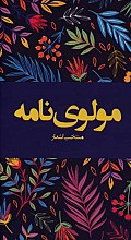 مولوی نامه: منتخب اشعار