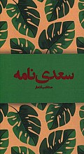 سعدی نامه: منتخب اشعار