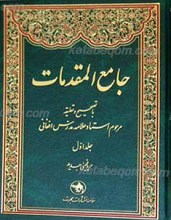 جامع المقدمات 2 جلدی ـ همراه با تجدید نظر، اصلاحات و حروفچینی جدید