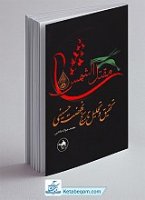 مقتل الشمس، تحقیق و تحلیل تاریخ نهضت حسینی