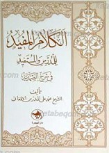 الکلام المفید الکتاب سماحه العلامه الشیخ محمد علی المدرس