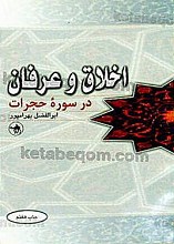 اخلاق و عرفان در سوره حجرات