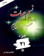 نسیم حیات (تفسیر قرآن کریم) جزء 21