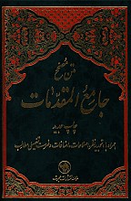 متن مصحح جامع المقدمات یک جلدی
