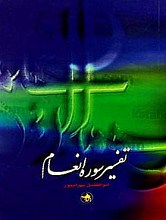 تفسیر سوره انعام