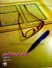 روش ترجمۀ آسان (سطح 2)
