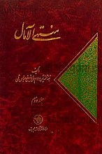 منتهی الآمال (جلد اول و دوم )