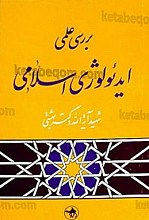 بررسی علمی ایدئولوژی اسلامی