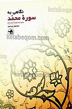 نگاهی به سوره محمد (صلی الله علیه و آله و سلم)