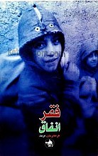 فقر،انفاق