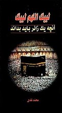 لبیک اللهم لبیک (آنچه یک زائر باید بداند)