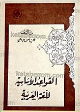 القواعد الأساسیه للغه العربیه