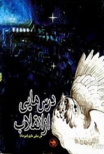 درسهایی از انقلاب