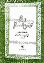 رساله توضیح المسائل