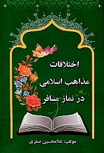 اختلافات مذاهب اسلامی در نماز مسافر