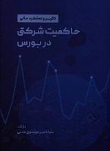 حاکمیت شرکتی در بورس (تاثیر و عملکرد مالی)