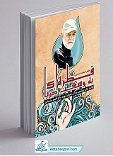 کتاب قطره ای به وسعت دریا