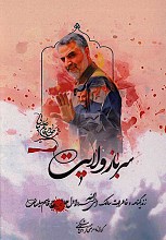 سرباز ولایت حاج قاسم سلیمانی: زندگینامه و خاطرات سالک الی الله سردار سپهبد حاج قاسم سلیمانی