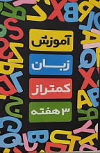 آموزش زبان کمتر از 3 هفته