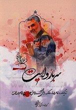سرباز ولایت (حاج قاسم سلیمانی)