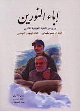 ابا النورین