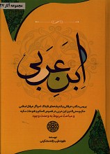 ابن عربی (بررسی مکتب عرفانی و اندیشه های تابناک احیاگر عرفان اسلامی)