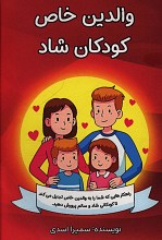 والدین خاص کودکان شاد