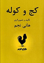 کج و کوله