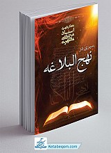 سیری در نهج البلاغه