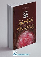 نظام حقوق زن در اسلام