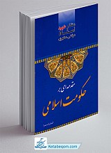 مقدمه ای بر حکومت اسلامی