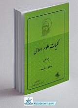 کلیات علوم اسلامی - جلد اول (منطق، فلسفه)