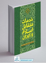 خدمات متقابل اسلام و ایران