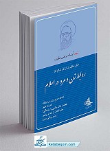 کتاب روابط زن و مرد در اسلام 