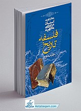 فلسفه تاریخ (جلد دوم)