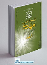 قیام و انقلاب مهدی (ع)