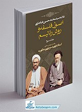 اصول فلسفه و روش رئالیسم ( جلد سوم )