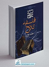 فلسفه تاریخ (جلد اول)