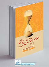 اسلام و نیازهای زمان (جلد دوم)