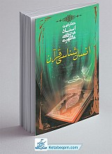 انسان شناسی قرآن