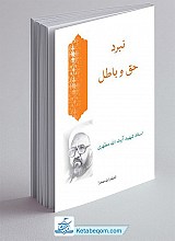 نبرد حق و باطل 