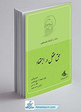 کتاب حق عقل در اجتهاد