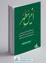 کتاب انیس مطهر
